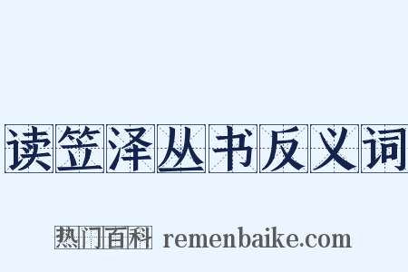 读笠泽丛书反义词是什么意思的图片